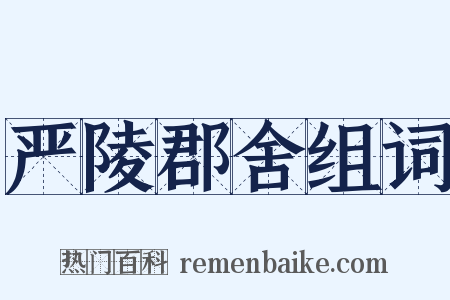 严陵郡舍组词是什么意思的图片